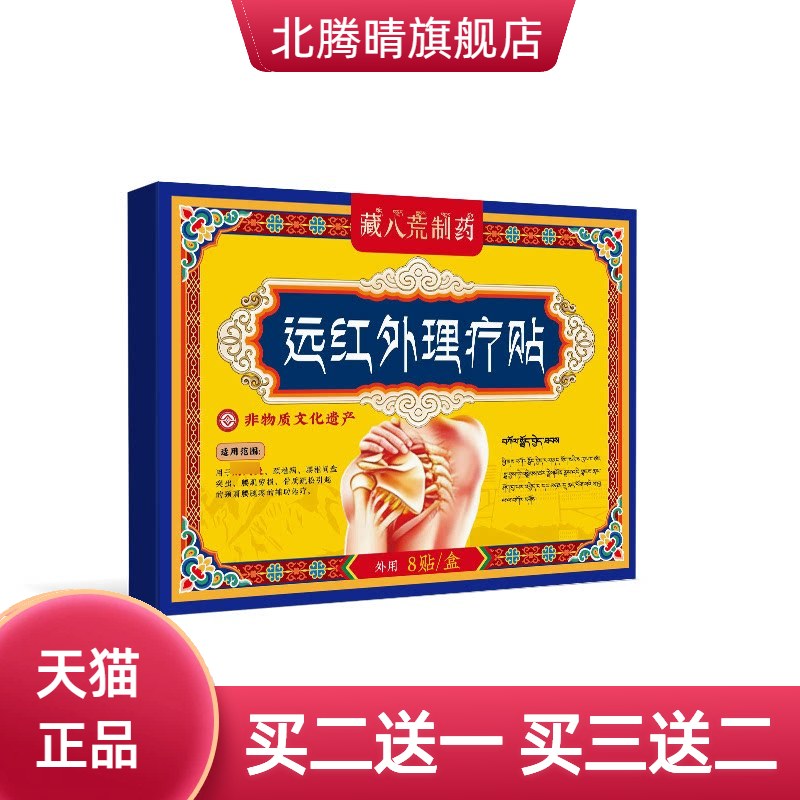 藏八荒制药肩周专用贴膏药肩膀