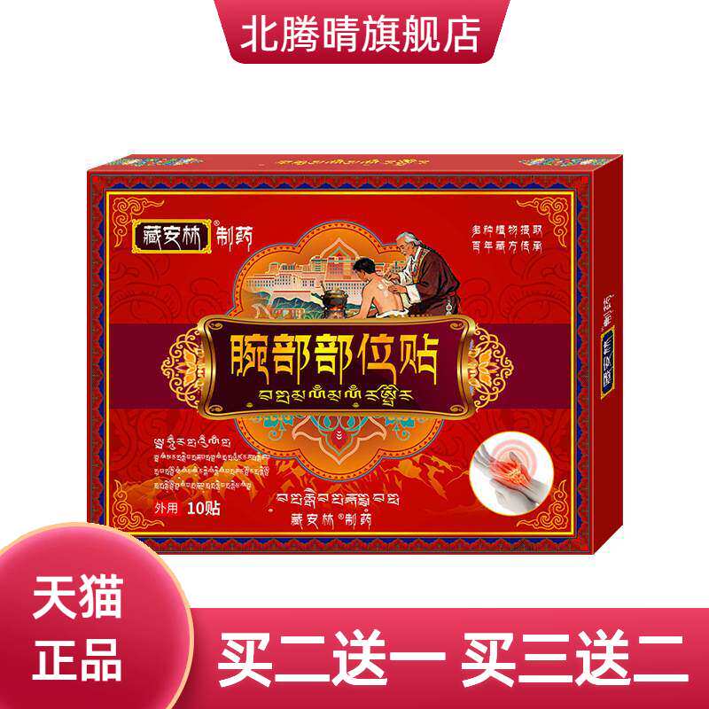 藏安林腕部部位贴腕部保健贴膏护腕腕带关节贴腕部拉伤不适贴