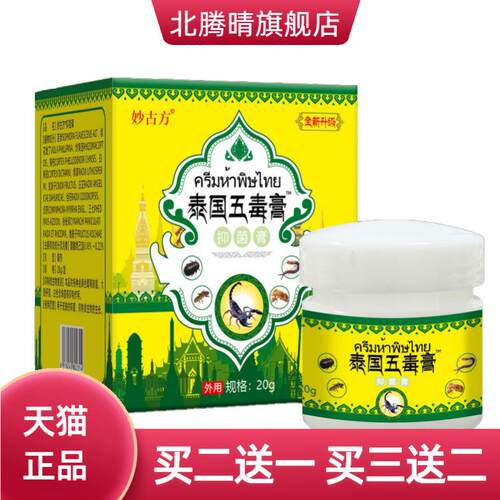 泰国五毒膏真菌王草本蚊虫叮咬