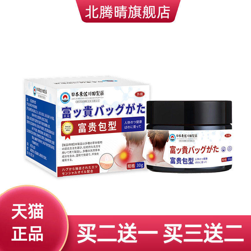 日本正品富贵包膏神器颈椎酸胀