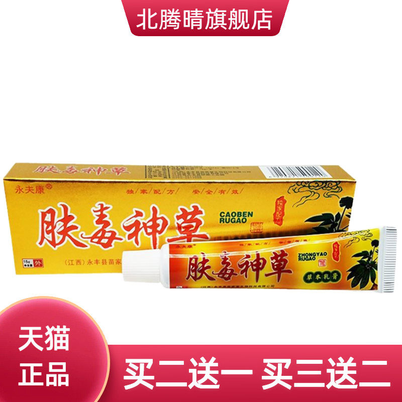 永夫康肤毒神草草本乳膏肤