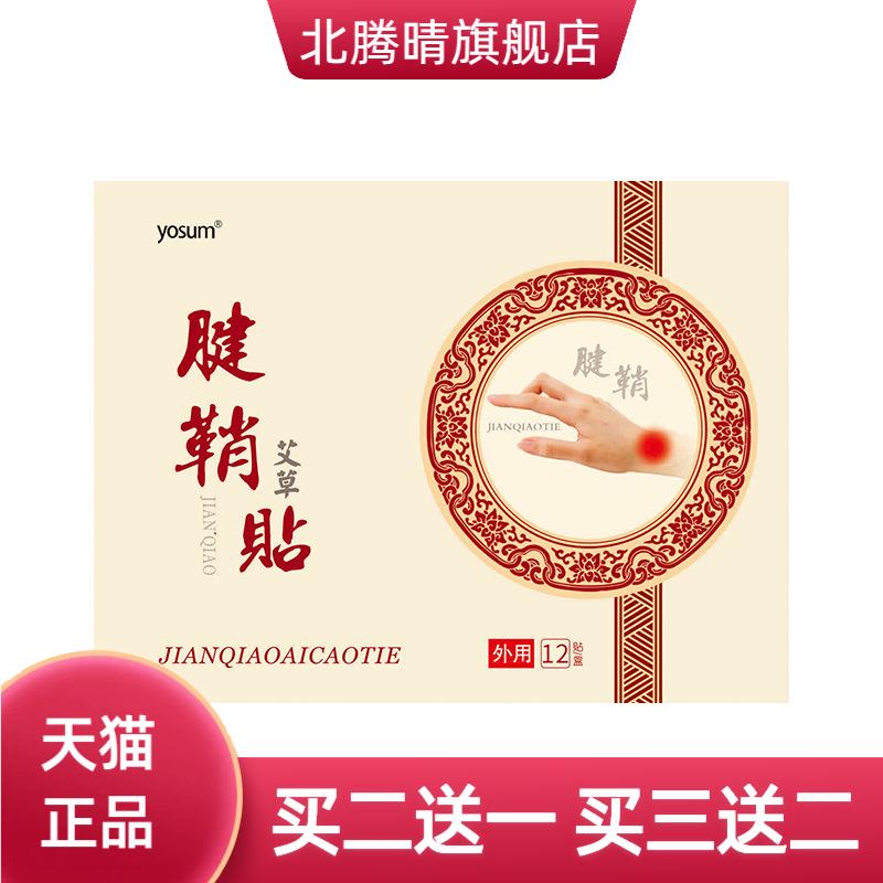 优香腱鞘贴手腕大拇指贴腱鞘膏足