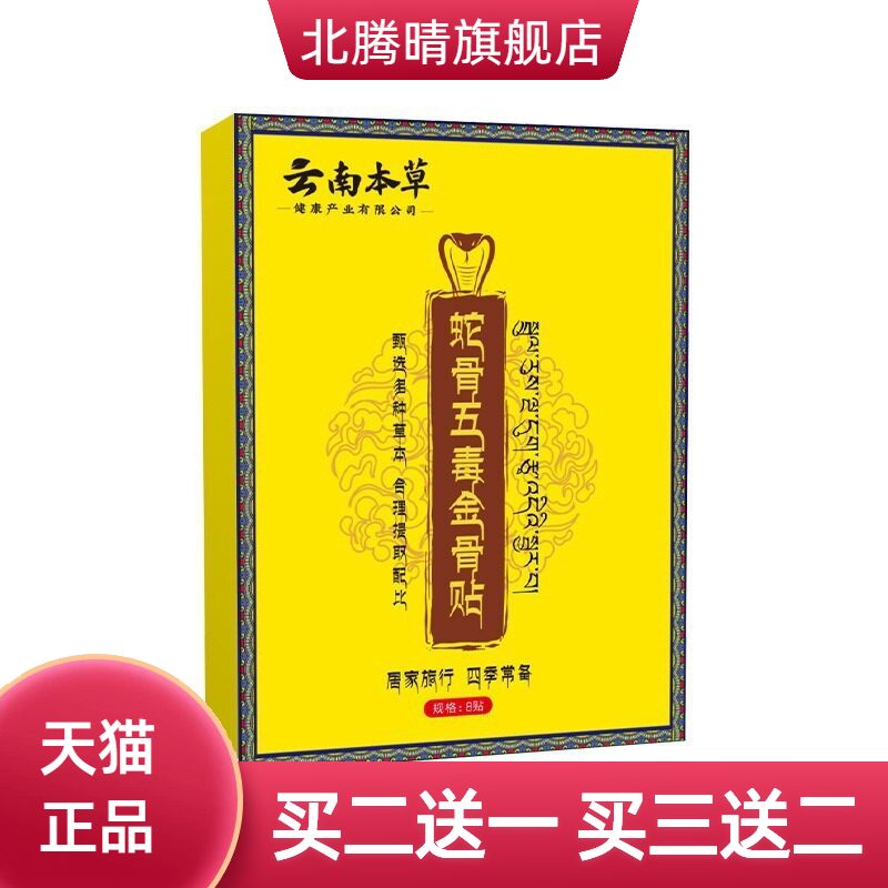 云南本草蛇骨五毒金骨贴艾灸关节