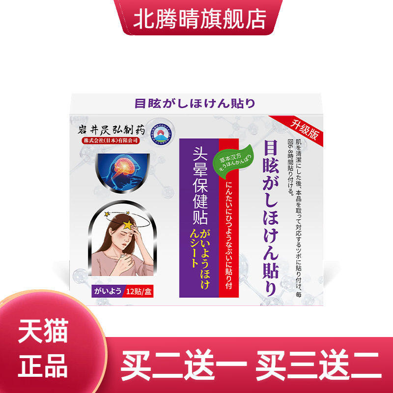 岩井昃弘头晕眩晕专用膏贴头昏