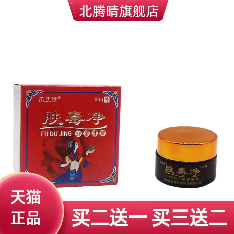 凤武堂芙颜堂肤毒净皮肤外用止痒