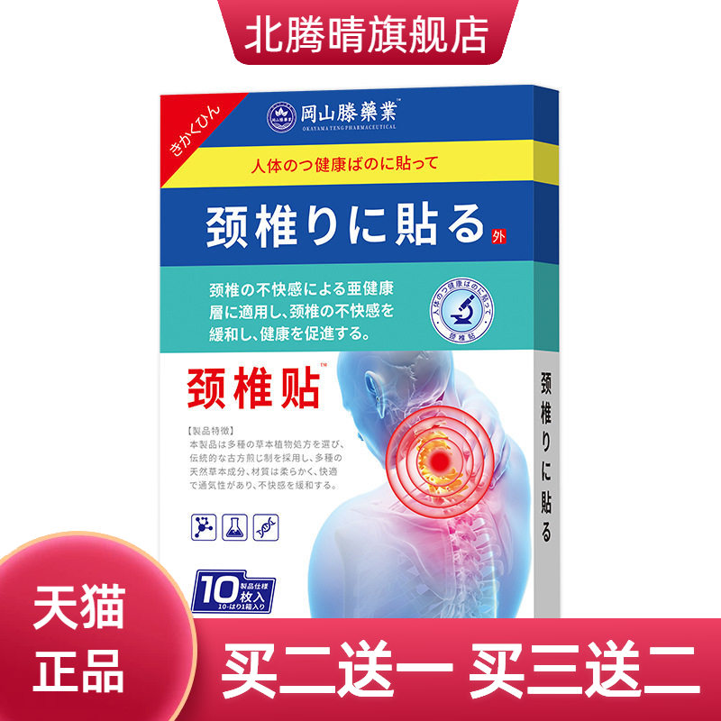 冈山滕颈椎贴不适压迫神经膏药贴