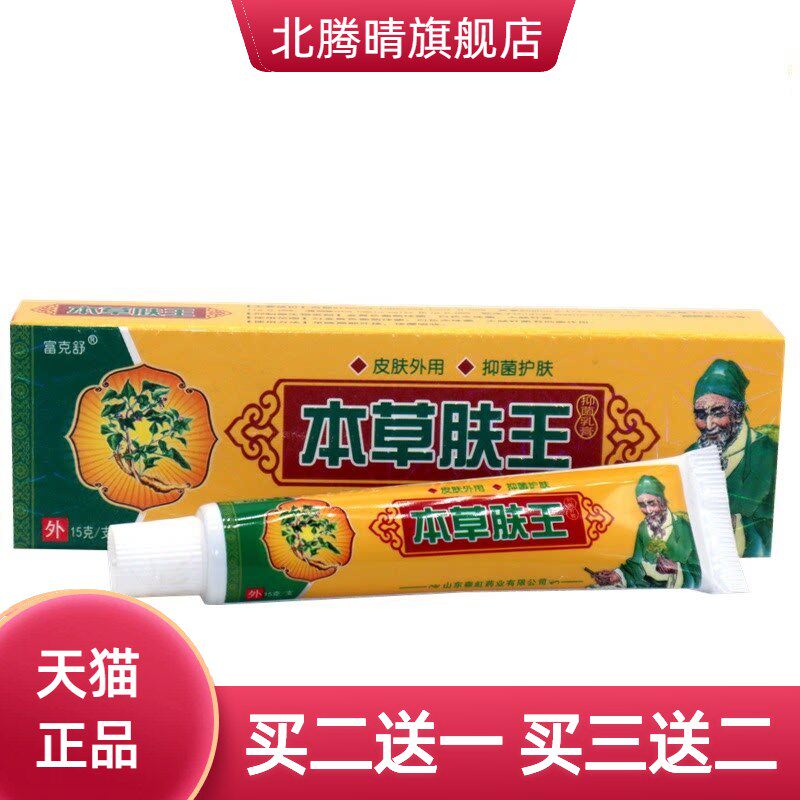 富克舒本草肤王15g/支 本草肤王成人皮肤外用抑菌乳膏