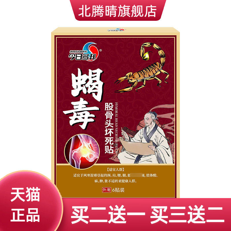 蝎毒股骨头贴股骨康贴透骨贴坐骨贴髋关节不适膏保健贴膏贴镇不适