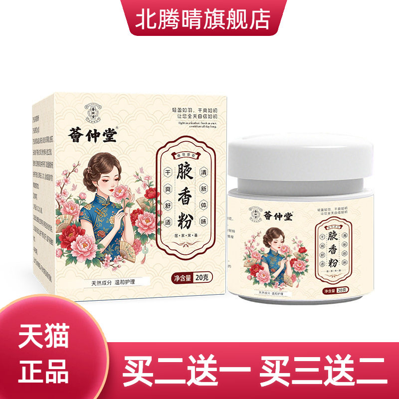 荟仲堂腋香粉腋下清新止汗体味汗