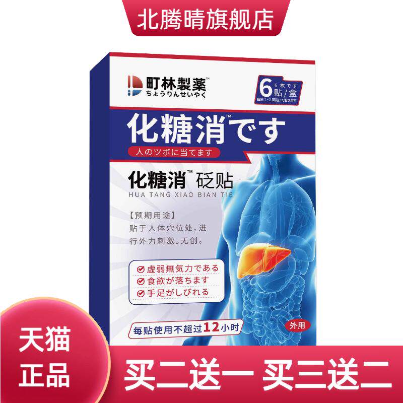 町林制药化糖消™砭贴膏药贴药膏