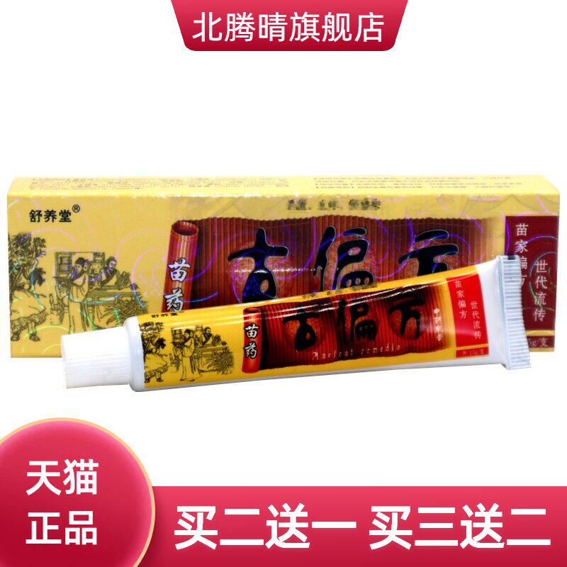 正品舒养堂古偏方抑菌乳膏皮肤外用手脚头抑菌乳膏软膏
