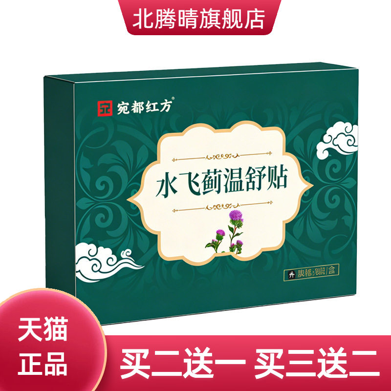 宛都红方水飞蓟温舒贴穴位贴敷