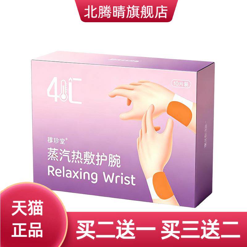 蒸汽热敷护腕热敷贴护腕鼠标手腱