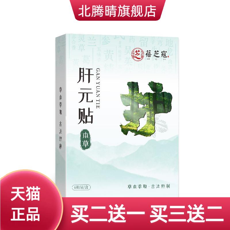 蓓芝寇肝元草本贴植萃肝元贴外用