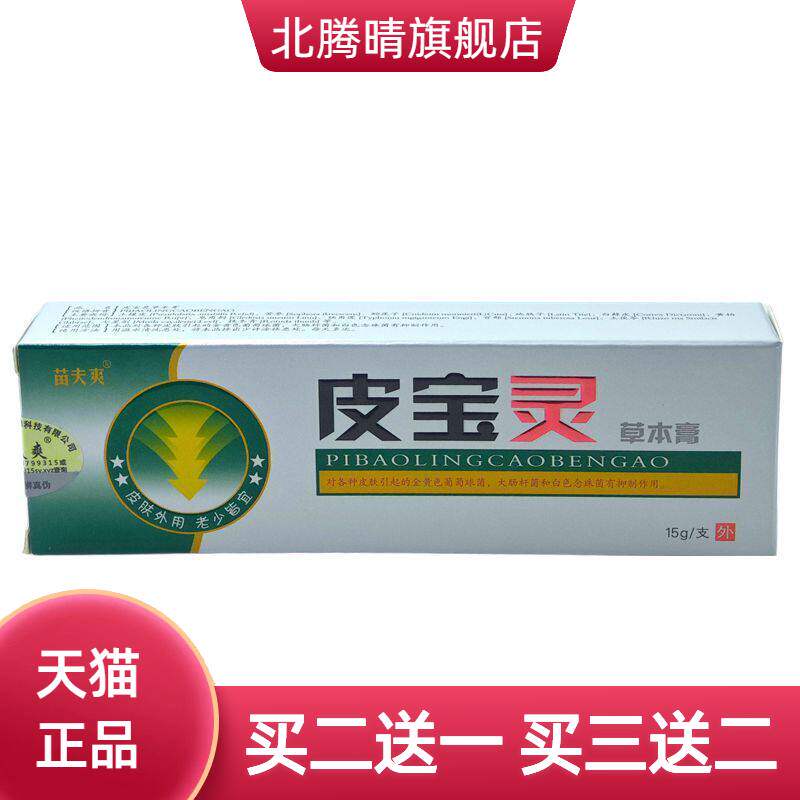 灵芙苗夫爽皮宝灵抑菌膏15g/支皮肤外用乳膏软膏