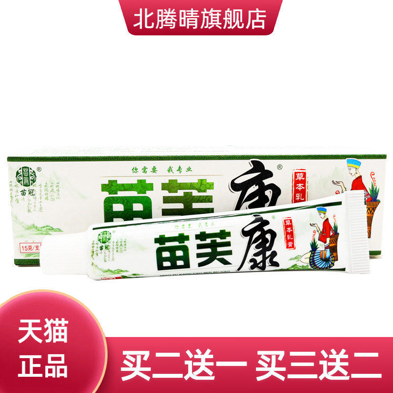 苗冠苗芙康草本乳膏15g苗肤康