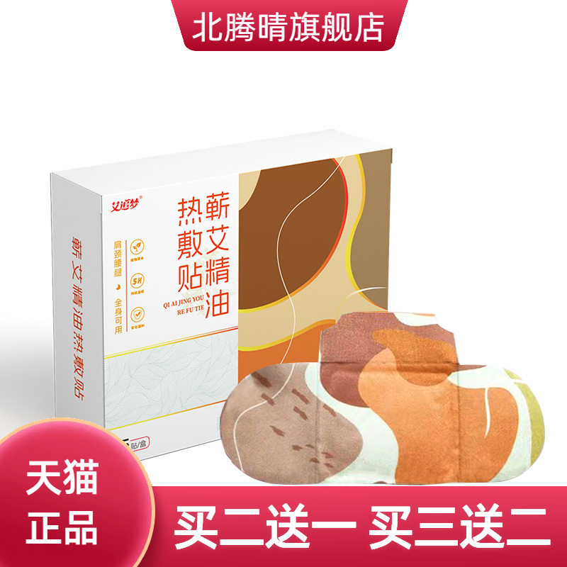 精油热敷贴蕲艾草本颈部护肩关节