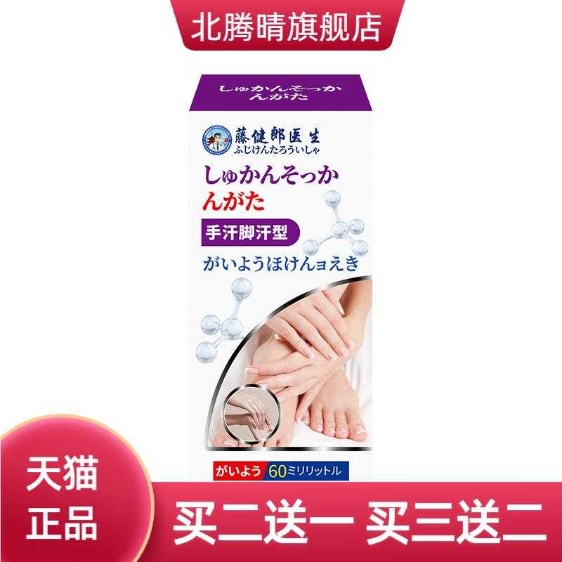 藤健郎医生手足止汗干爽护理液
