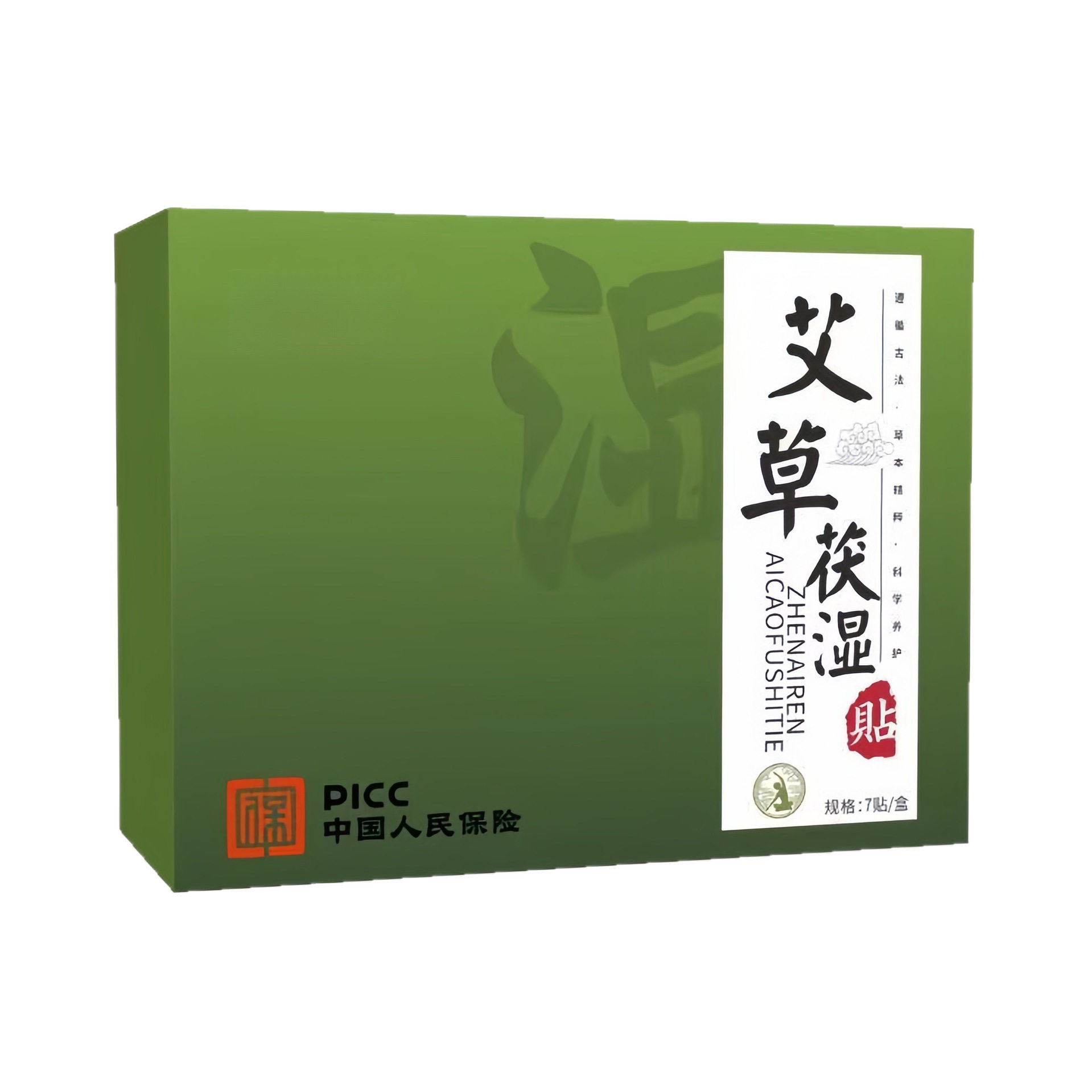 艾草伏湿贴三伏天大肚贴茯湿贴
