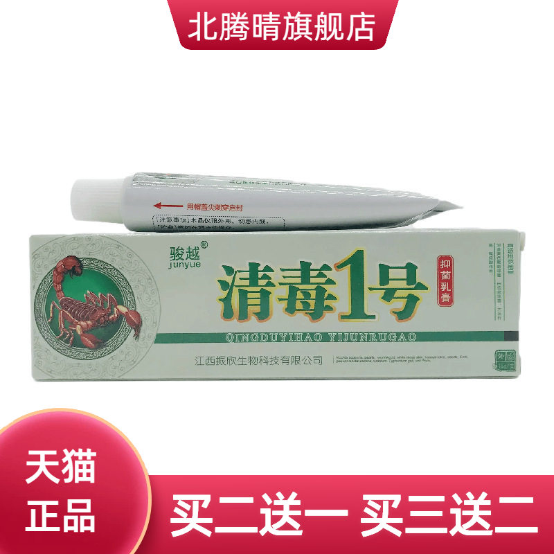 骏越清毒1号抑菌乳膏15g皮肤外用