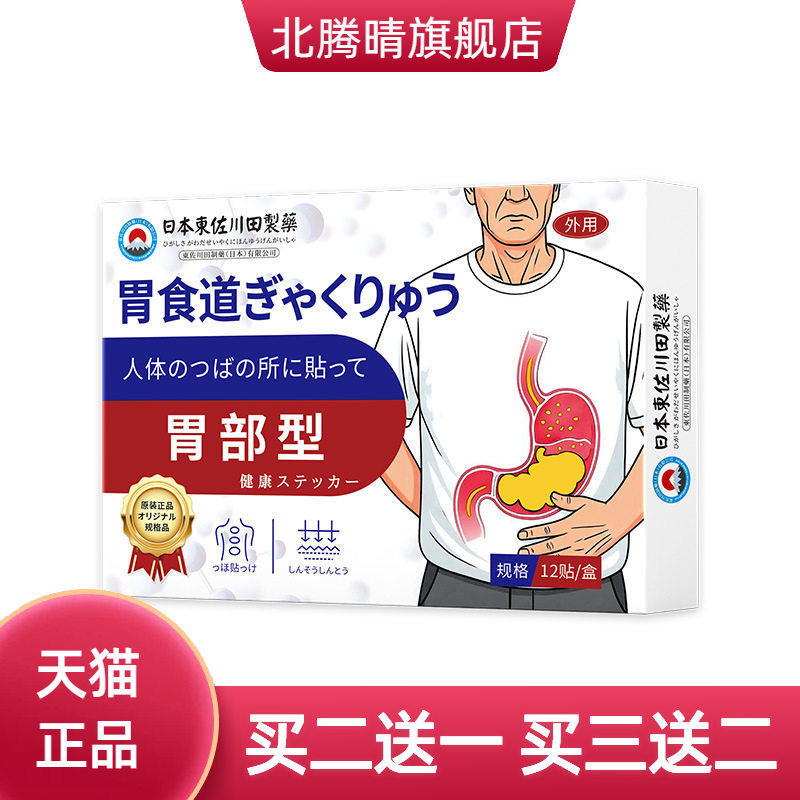 日本正品食管防反流膏药贴胃反酸
