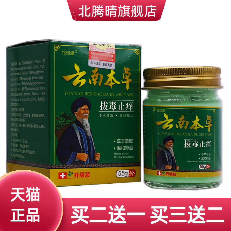 铭倍康云南本草拔毒止痒抑菌乳膏