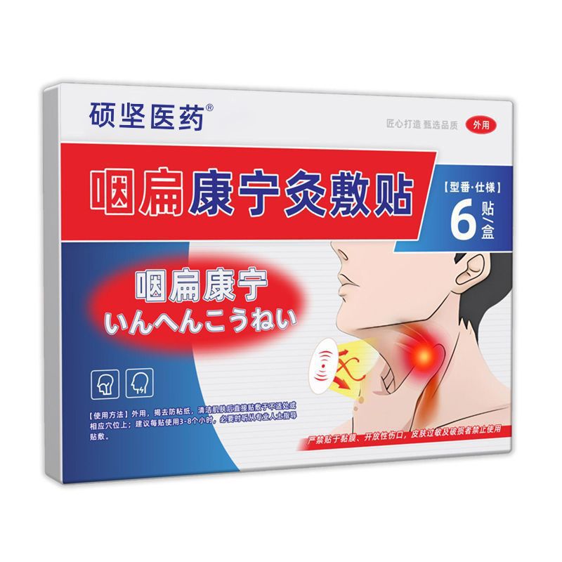 硕坚医药咽扁康宁贴喉咙干痒贴