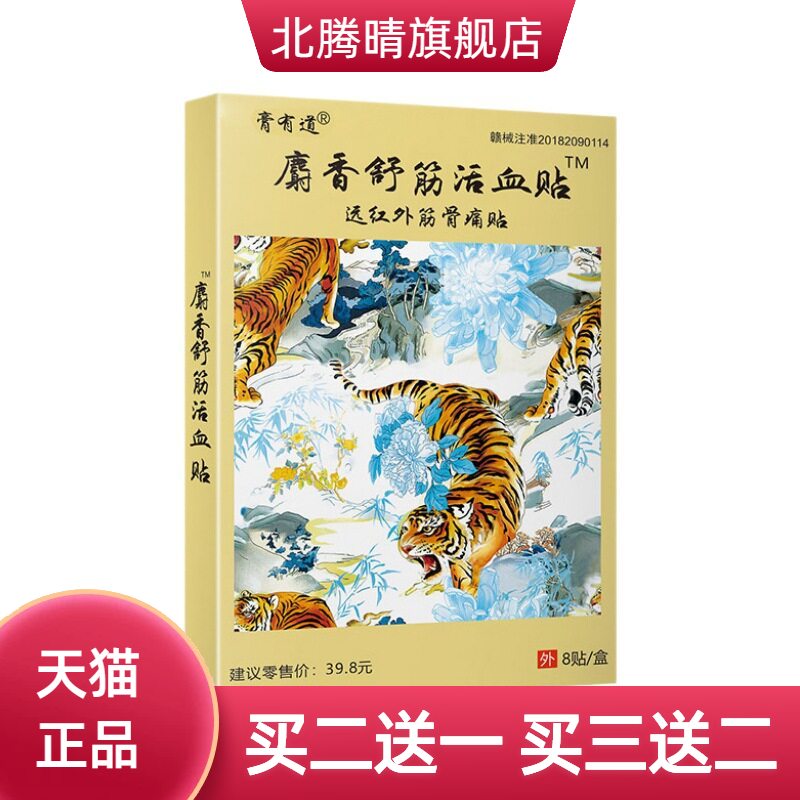官方旗舰店麝香舒筋贴膏贴远红外