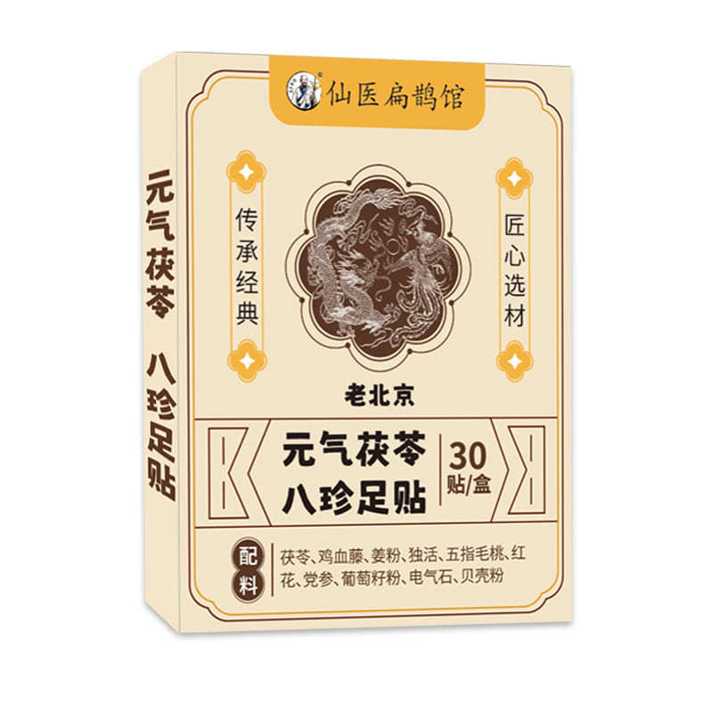 元气茯苓八珍足贴生姜红花脚足贴