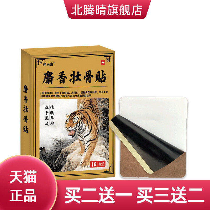 麝香壮骨舒筋贴筋骨膏药贴颈椎
