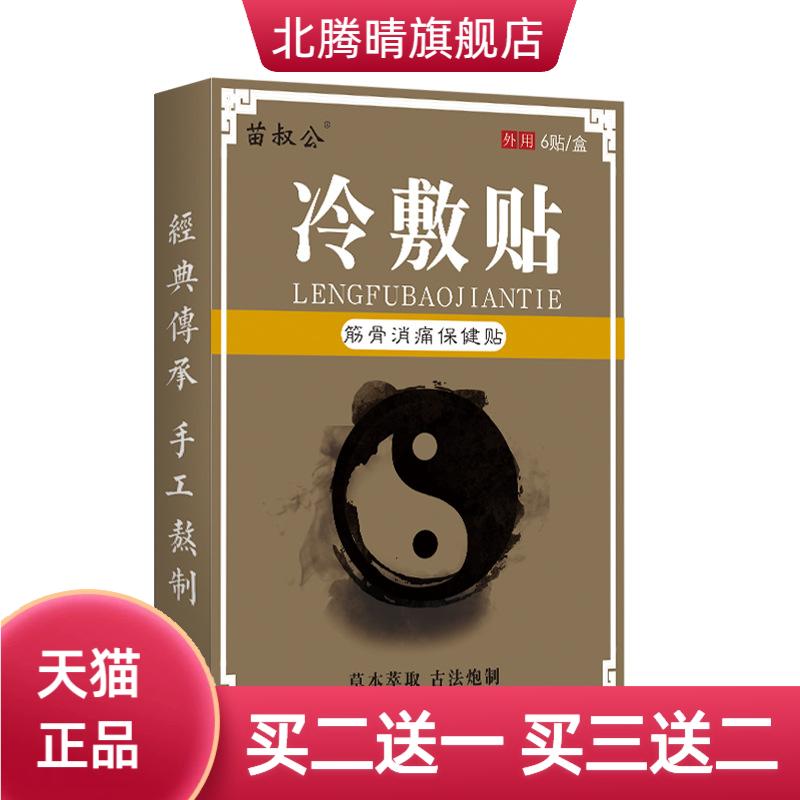 苗叔公冷敷贴草本颈椎肩周膝盖腰