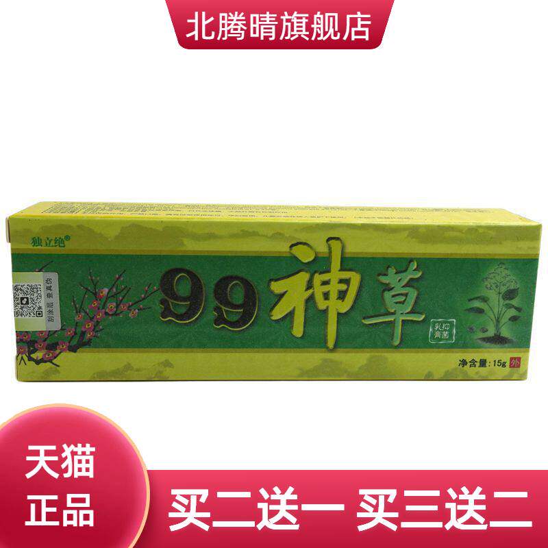 独立绝99神草抑菌乳膏15g/支皮肤外用草本软膏