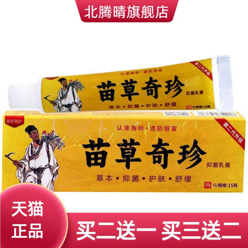 苗草奇珍中国好医生草本乳膏皮肤