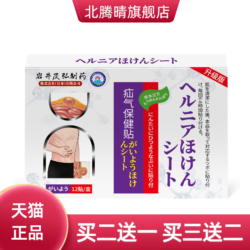 岩井昃弘疝贴膏专用腹股沟