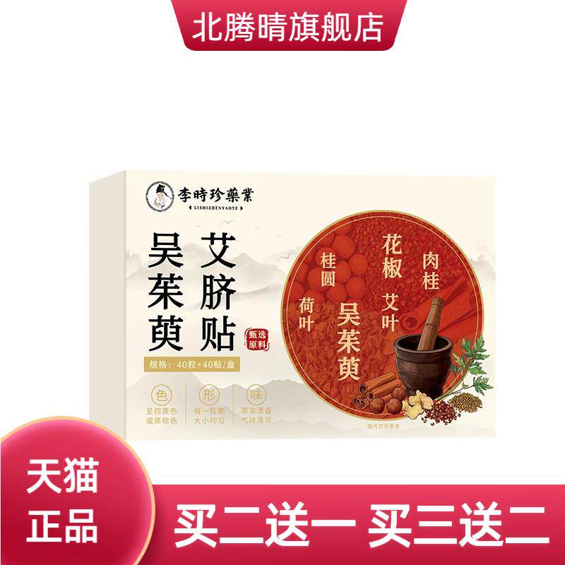 李时珍药业吴茱萸艾脐贴草本精华