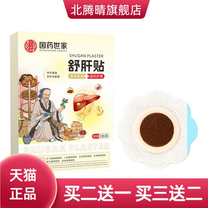 国药世家舒肝贴舒气护肝贴穴位