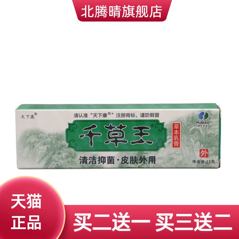 天下康千草王乳膏软膏舒肤外用