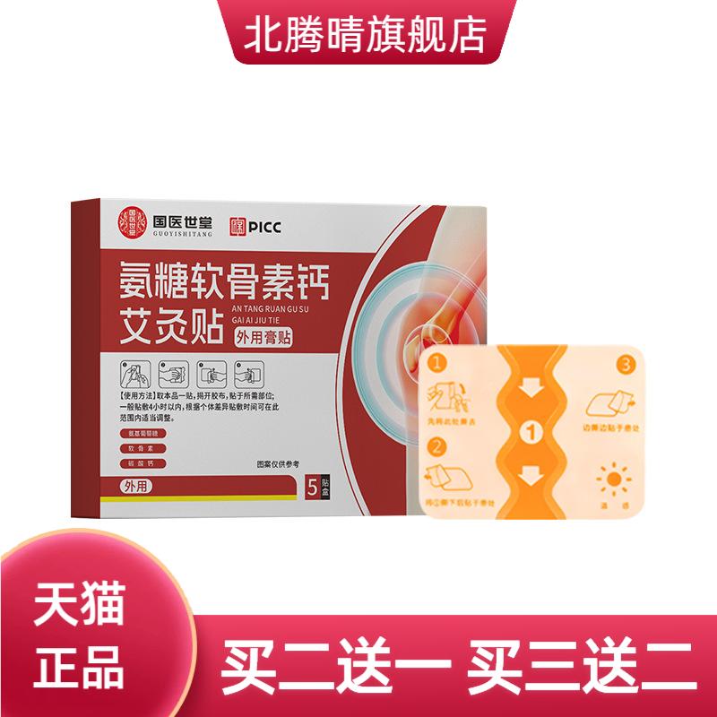 氨糖软骨素钙艾灸贴艾草膏药贴