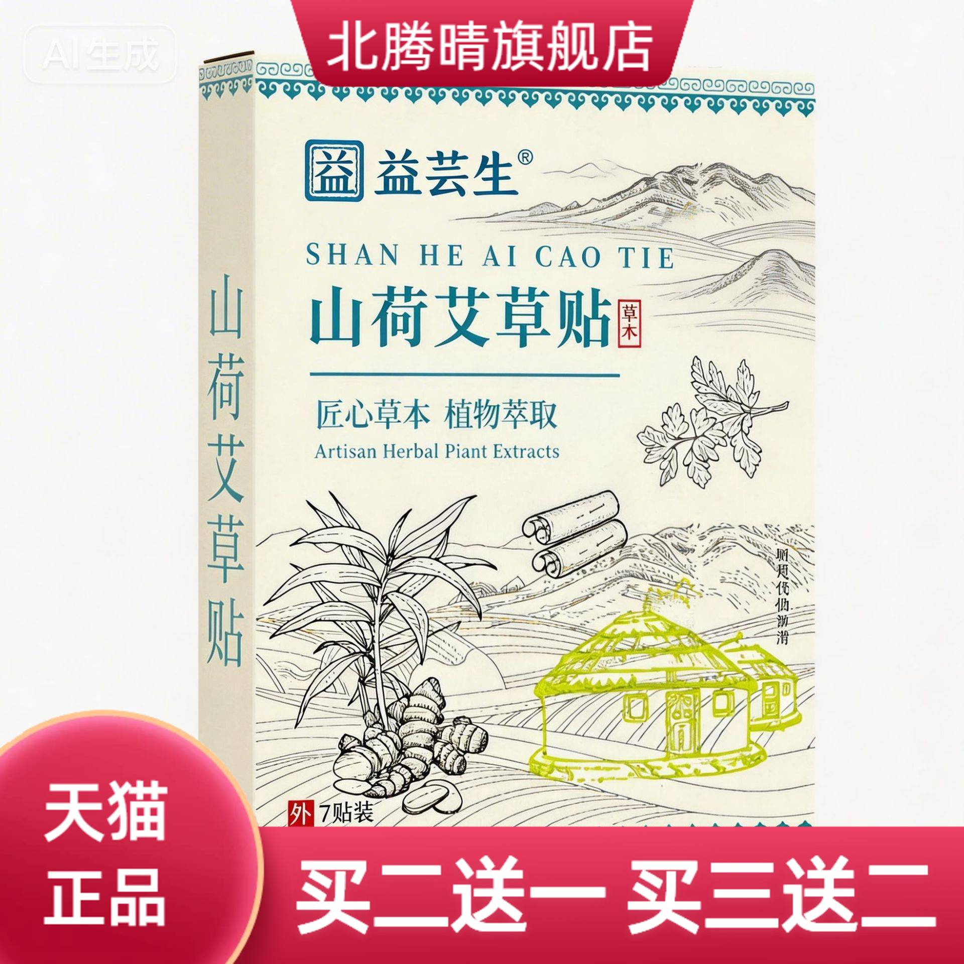 山荷艾草贴家用颈椎腰椎膝盖贴