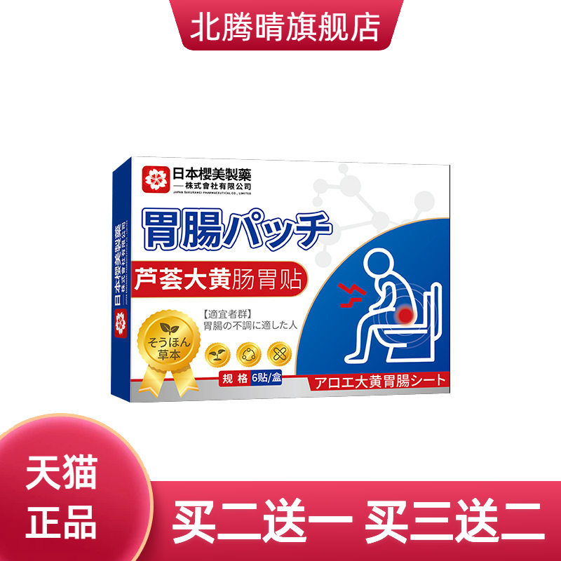 芦荟大黄肠胃贴理养护穴位膏药贴