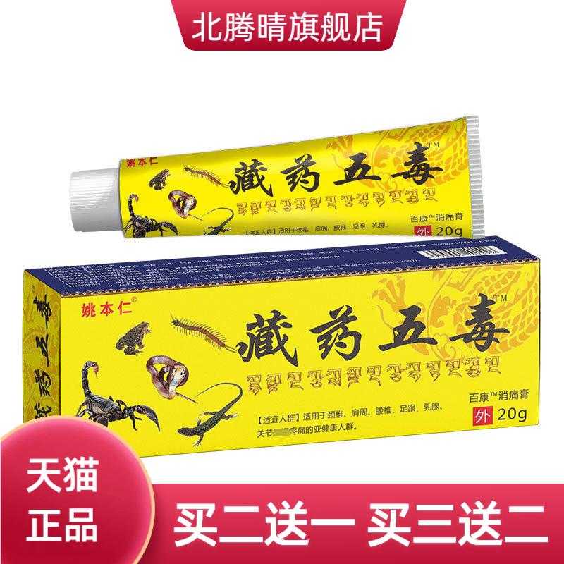 姚本仁五毒乳膏软膏关节外用