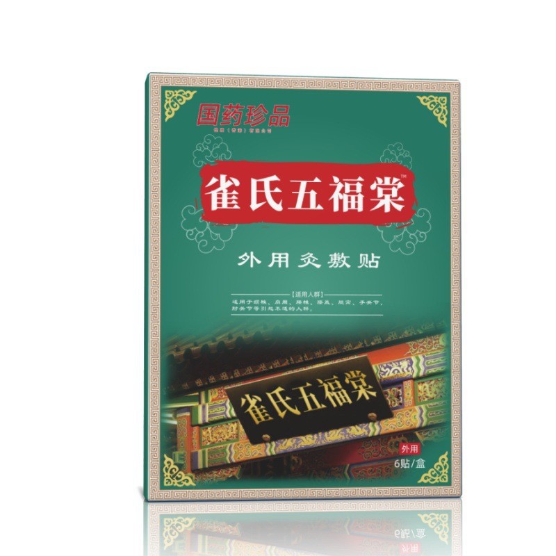 雀氏五福棠灸敷贴按摩膏药贴肩周