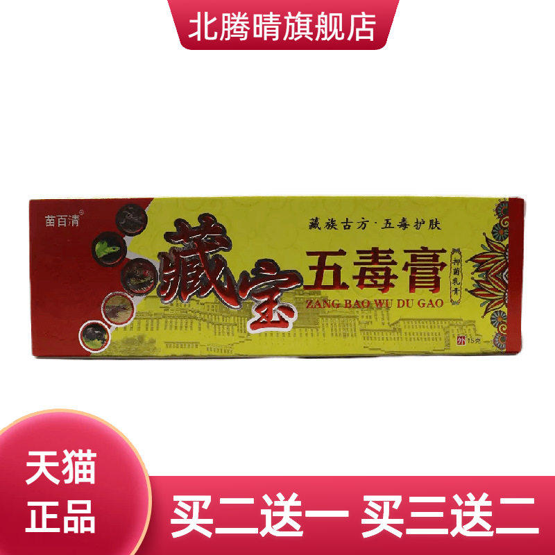 苗百清藏宝五毒膏抑菌乳膏15g