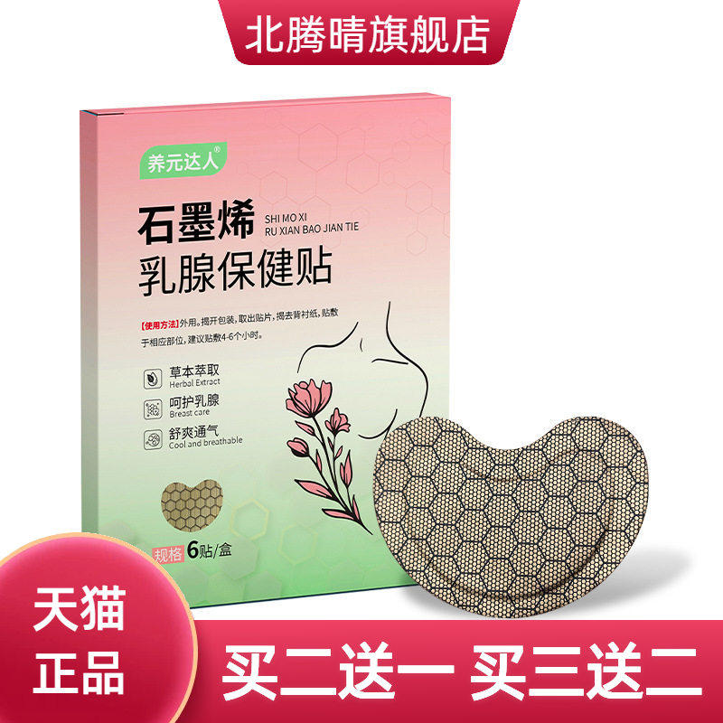石墨烯乳腺保健贴草本通络贴乳房