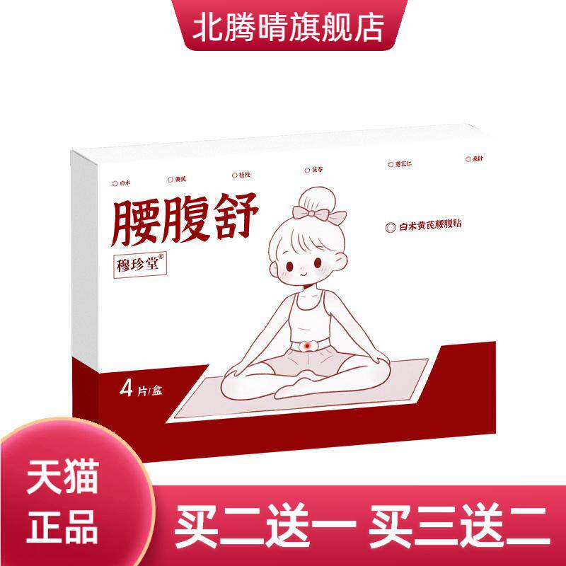 黄芪白术腰腹舒贴关节热敷贴自热