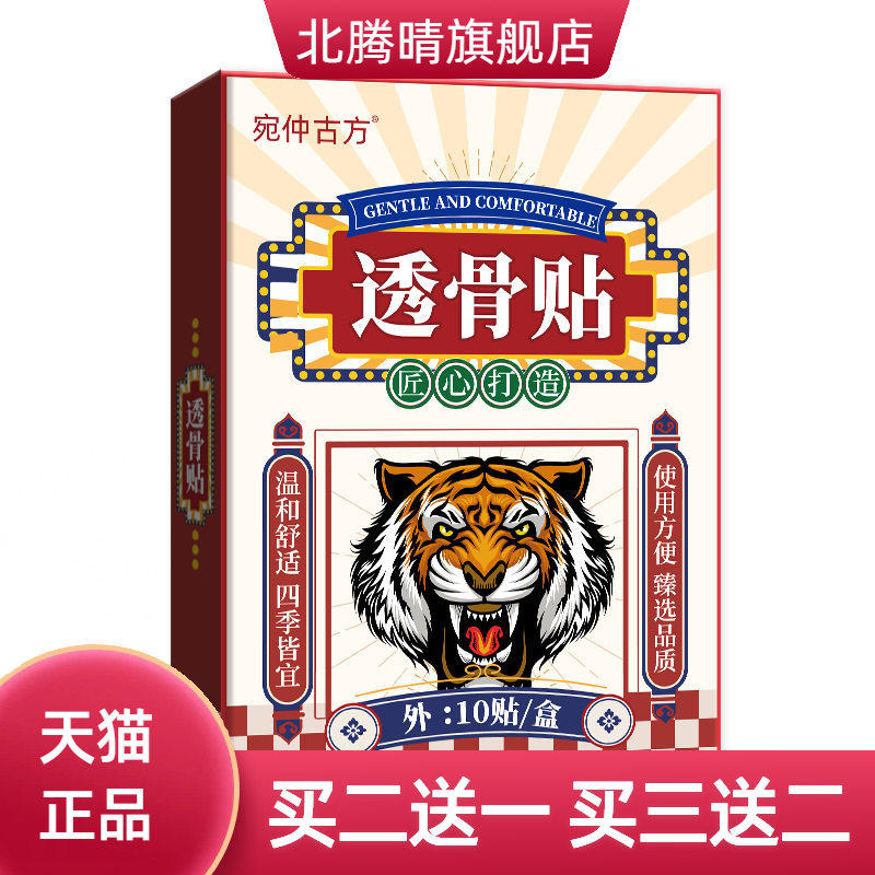 宛仲古方透骨老虎贴热敷关节膏