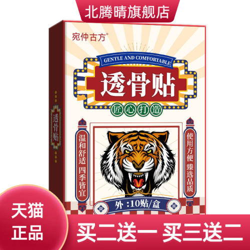 宛仲古方透骨老虎贴热敷关节膏