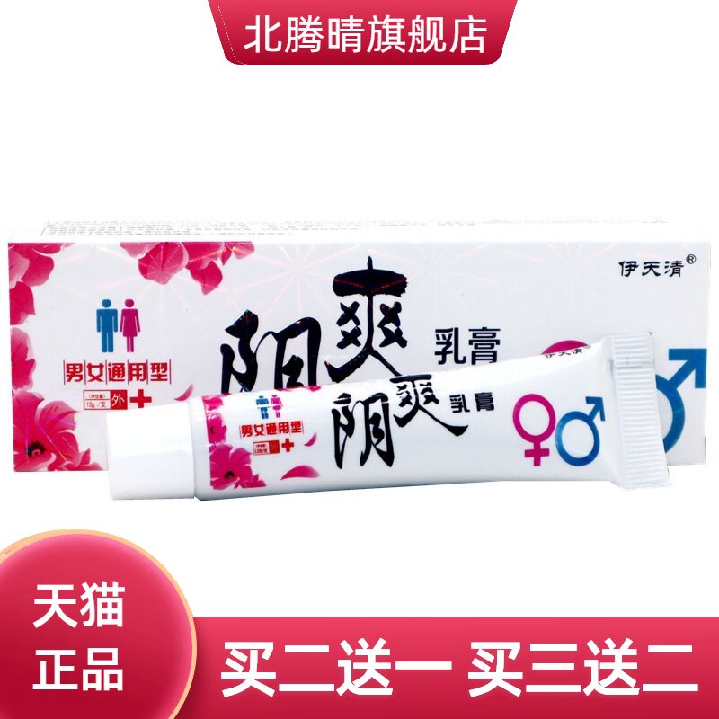 伊天清阴爽乳膏成人男女通用