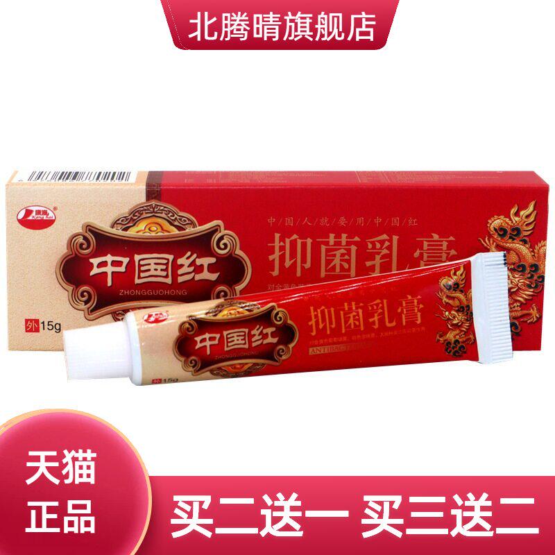 康海中国红维肤抑菌乳膏正品