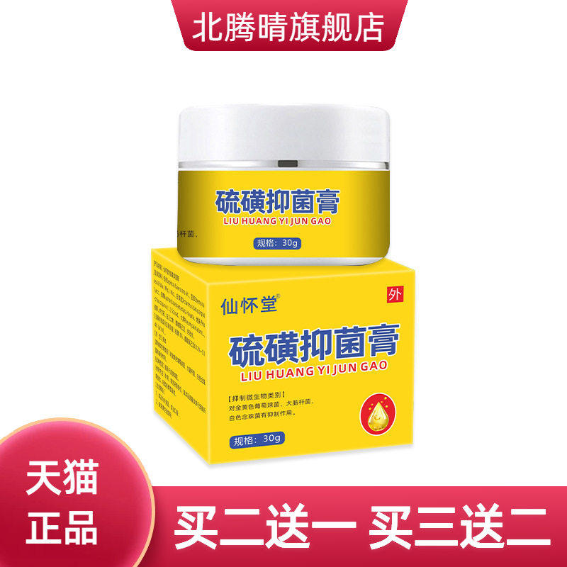 仙怀堂硫磺软膏抑菌止痒膏阴虱